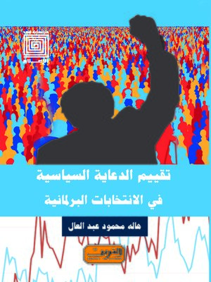 cover image of تقييم الدعاية السياسية في الانتخابات البرلمانية